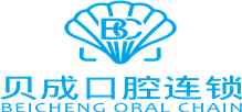 贝成口腔