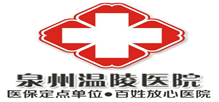 泉州温陵医院