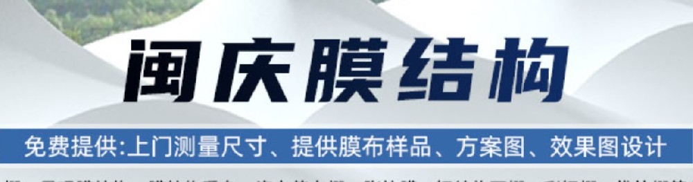 闽庆膜结构