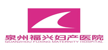 泉州福兴妇产医院